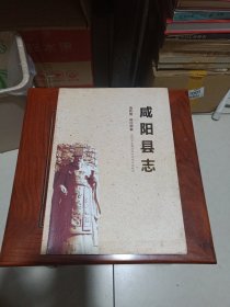 咸阳县志（【清乾隆】臧应桐 纂 咸阳市秦都区地方志办公室校注，2014年11月1版1印，仅印2500册）