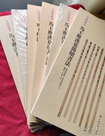 马王堆汉墓简帛书法合集(共6册)/简帛书法大系