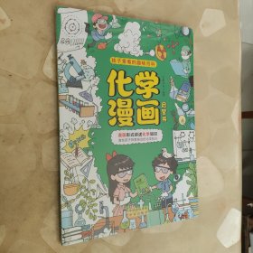 化学漫画启蒙书 儿童趣味科普百科全书 十万个为什么 这就是化学 常识思维训练 小学生课外阅读<全新未开封>