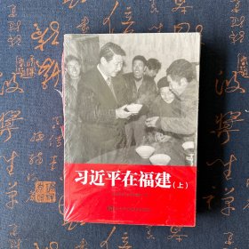 习近平在福建