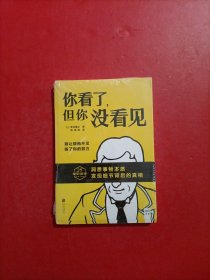 你看了，但你没看见