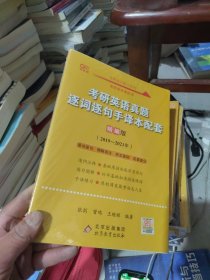 2022考研英语真题逐词逐句手译本配套 精编版 （2019-2021）