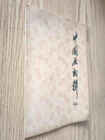 中国画新辑 二 （75年1版1印）12张全