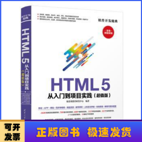 HTML 5从入门到项目实践：超值版