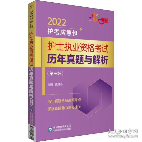 护士执业资格考试历年真题与解析（第三版）（2022护考应急包）