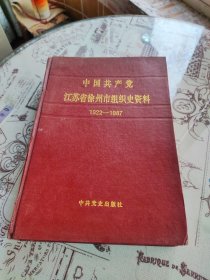中国共产党江苏省徐州市组织史资料1922-1987