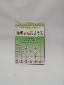 象棋布局阵式战法