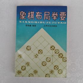 象棋布局举要