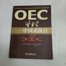 OEC管理：中国式执行