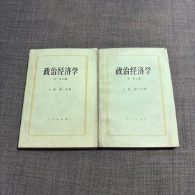 政治经济学 上下册