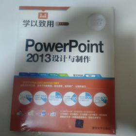 学以致用系列丛书：PowerPoint 2013设计与制作