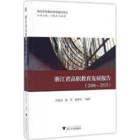 浙江省高职教育发展报告