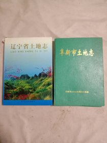 辽宁省土地志:(并附赠阜新市土地志一本， 辽宁省土地志及阜新市土地志 ， 两本内页分别盖有 毛主席头像图案大红印章各一枚及 各盖有审用印章， 并每本内页都盖有阜新市林业局两枚使用印章， 其中阜新市土地志后面几页有 轻微水印， 详看上传图片) 具有收藏价值。