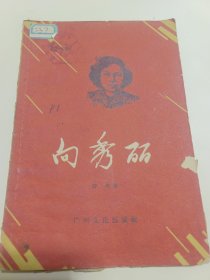 向秀丽