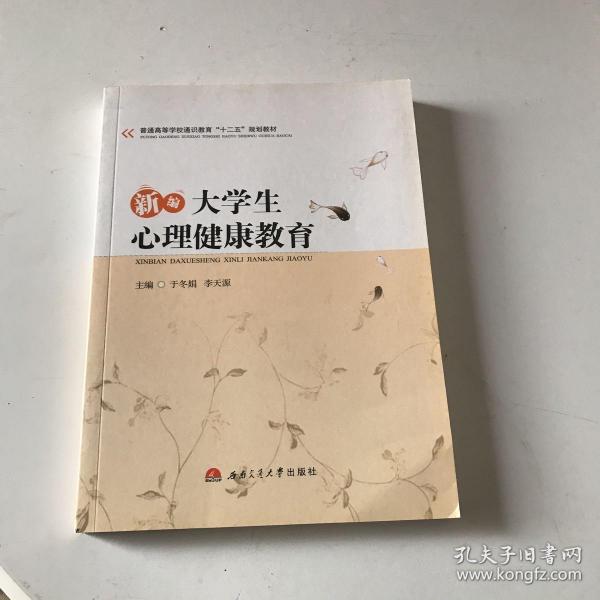 新编大学生心理健康教育/普通高等学校通识教育“十二五”规划教材