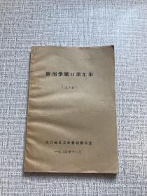 解剖学顺口溜汇集(九十首)(油印)