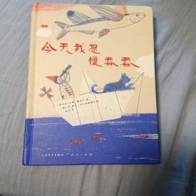 今天我想慢吞吞