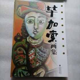 毕加索画集 8开大本软精装 定价198元，112页。铜版纸印刷，外皮九八品左右里面干净无翻阅！。