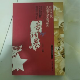 中国当代儿童文学精品库 童话卷2