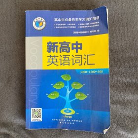 新高中英语词汇