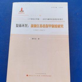 复而不兴：战前江苏省保甲制度研究：1927~1937（正版库存新书）