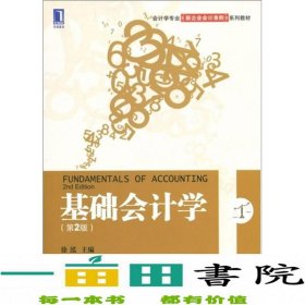 会计学专业新企业会计准则系列教材：基础会计学（第2版）