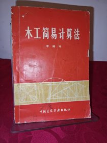 木工简易计算法