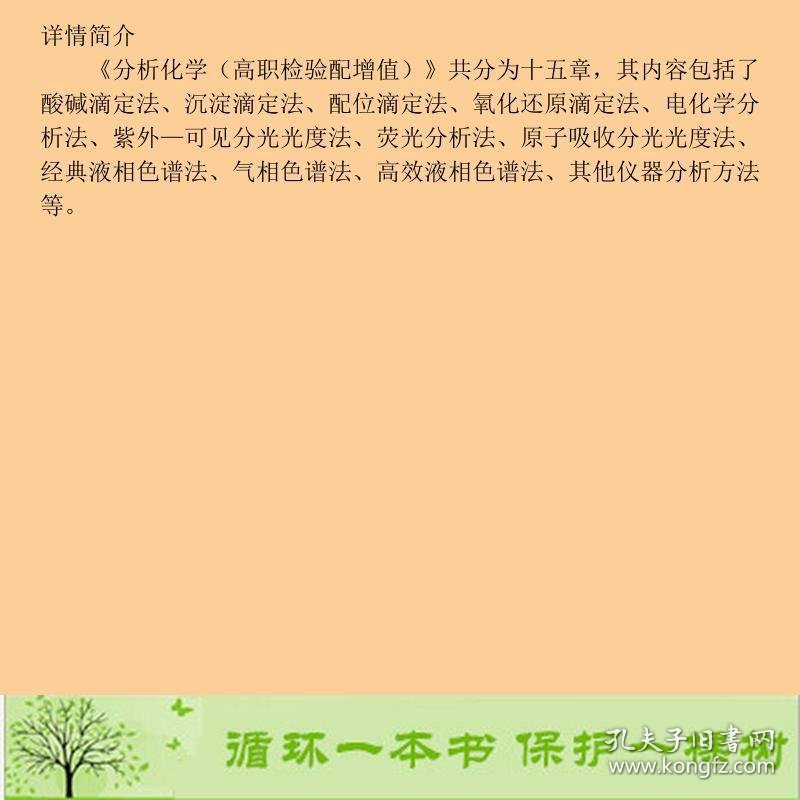 分析化学-供检验技术专业用闫冬良王润霞9787117202039闫冬良、王润霞编人民卫生出版社9787117202039