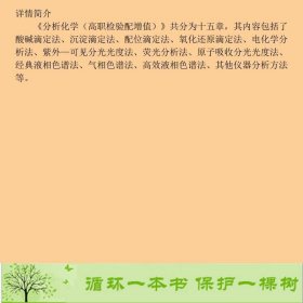 分析化学-供检验技术专业用闫冬良王润霞9787117202039闫冬良、王润霞编人民卫生出版社9787117202039