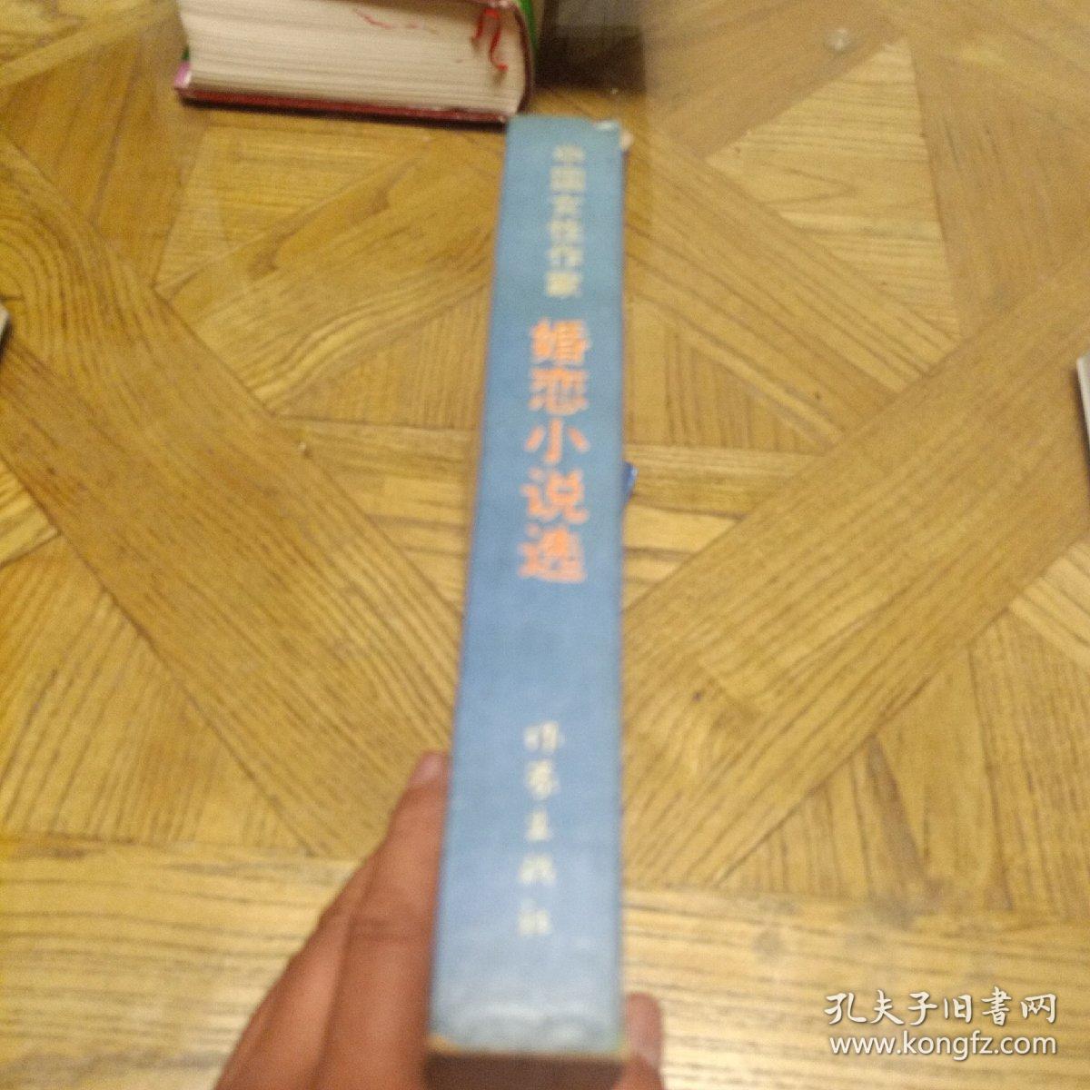 中国女性作家婚恋小说选