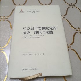 马克思主义执政党的历史、理论与实践