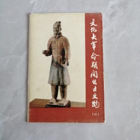 名信片:文化大革命期间出土文物(二)（全12张，现存8张）