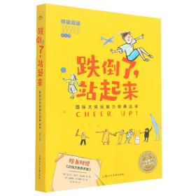 跌倒了站起来（套装共8册）/国际大奖抗挫力培养丛书