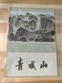 青城山