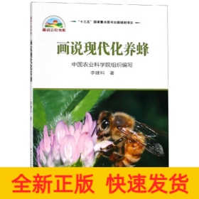畫(huà)說(shuō)現(xiàn)代化養(yǎng)蜂
