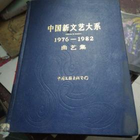 中国新文艺大系1976-+1982曲艺集