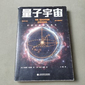 量子宇宙（世界公认的量子力学科普经典，一本书让你弄清楚宇宙的本质，看到科技的未来。升级译本！）