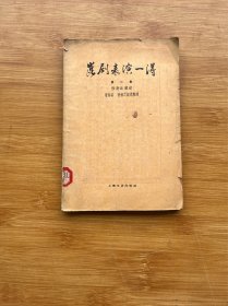 昆剧表演一得 第二集