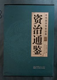 资治通鉴(共8册全译诠注)(精)/中华国学传世经典