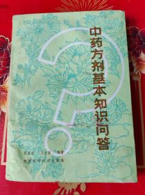 中药方剂基本知识问题。