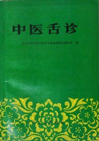 中医舌诊（1998年2版18印）