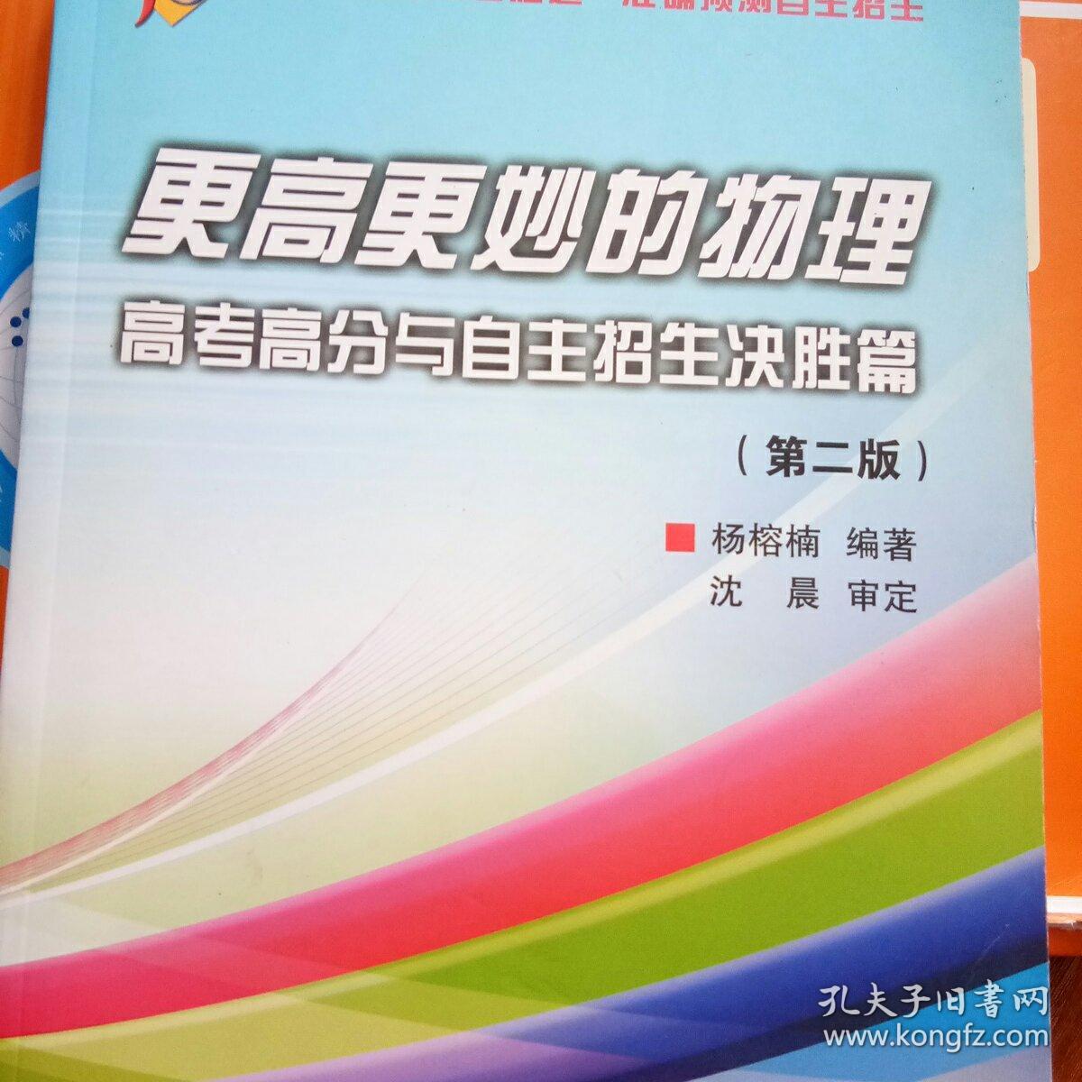 更高更妙的物理——高考高分与自主招生决胜篇（第二版）