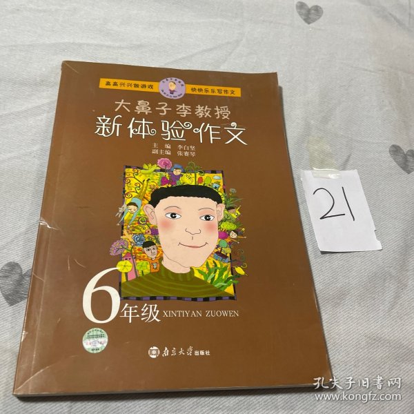 大鼻子李教授新体验作文：2年级