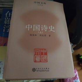中国诗史（上中下）