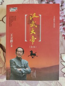 王立群读《史记》汉武大帝