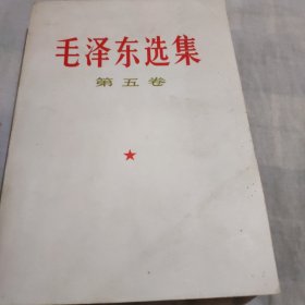 毛泽东选集(第五卷丿