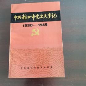 中共龙口市党史大事记