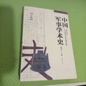 中国军事学术史（上卷）