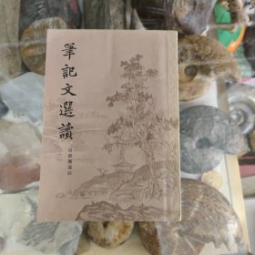 笔记文选读