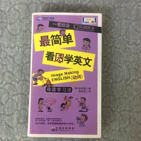 一看就会最简单看图学英文《动词》/含光盘 可点读【赠爸妈网点读笔用点读文件】